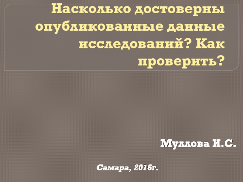 Насколько достоверны опубликованные данные исследований? Как проверить?