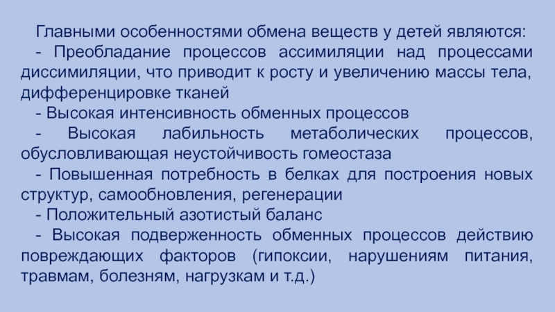 Особенности обмена. Возрастные особенности обмена веществ и энергии у детей и подростков.. Особенности энергетического обмена у детей. Особенности обмена веществ у детей. Особенности метаболизма у детей.