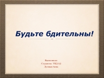 Будьте бдительны!