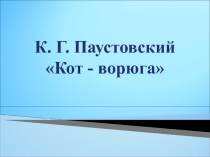 К. Паустовский. Кот-ворюга. 4 В класс