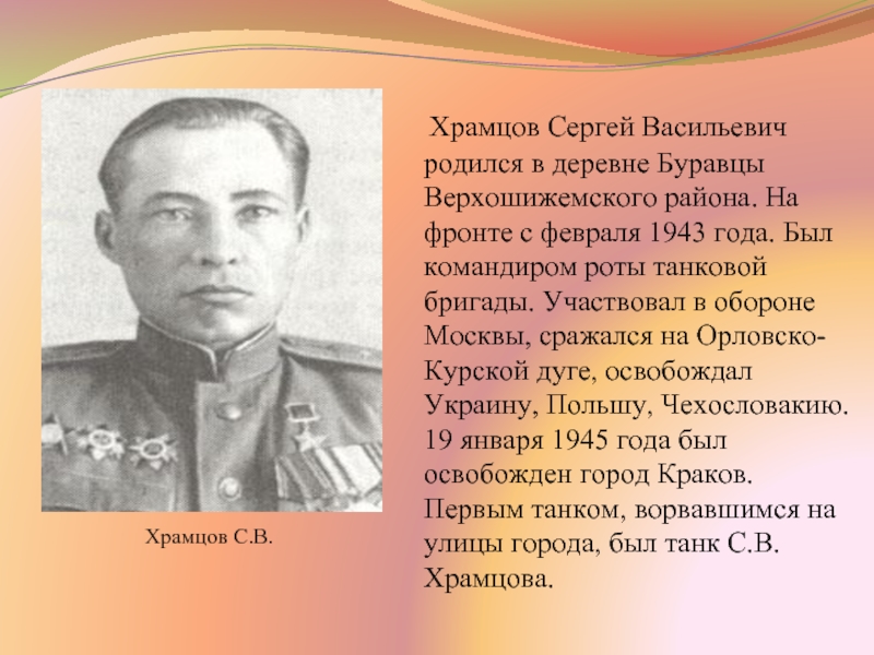Храмцов Сергей Васильевич родился в деревне Буравцы Верхошижемского района. На фронте с февраля 1943 года.