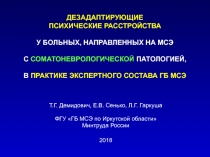 ДЕЗАДАПТИРУЮЩИЕ ПСИХИЧЕСКИЕ РАССТРОЙСТВА У БОЛЬНЫХ, НАПРАВЛЕННЫХ НА МСЭ С