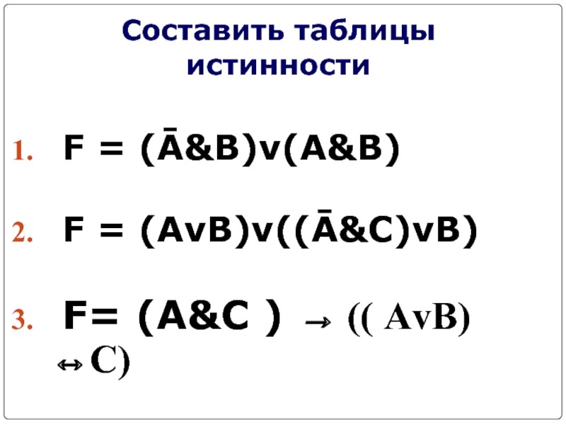 Составить таблицы истинности F = (Ā&B)v(A&B) F = (AvB)v((Ā&C)vB) F= (A&C ) → (( AvB)↔C)