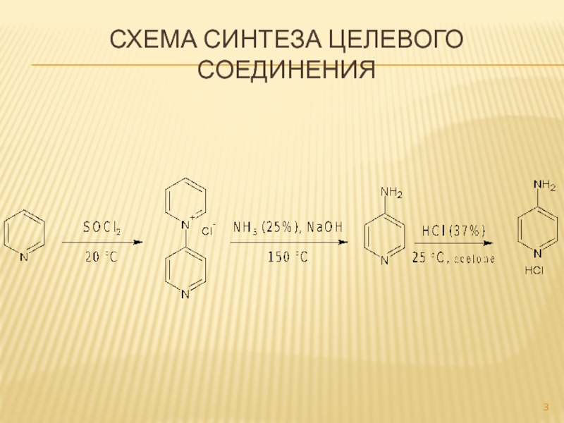 Тема получение. 4-Аминопиридин. Аминопиридин получение. Получение 3 аминопиридина. Синтез 3-аминопиридина.