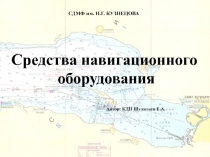 Средства навигационного оборудования
Автор: КДП Шулятьев Е.А.
СДМФ им. Н.Г