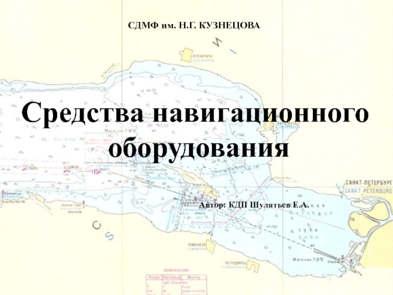 Средства навигационного оборудования
Автор: КДП Шулятьев Е.А.
СДМФ им. Н.Г