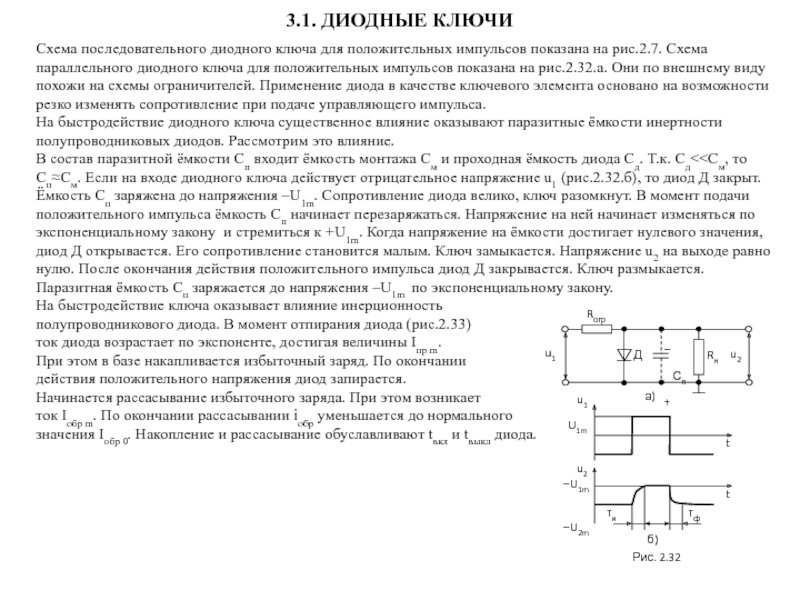 Диодный ключ схема