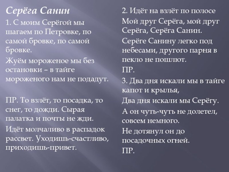 Как же он силен серега текст. Визбор Серега Санин. Слова песни Серега Санин. Визбор Серега Санин текст. С моим Серегой мы шагаем по Петровке.