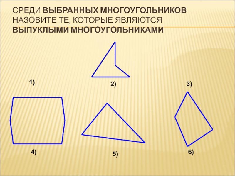 Среди всех фигур изображенных на рисунке укажите те которые являются многоугольниками выпуклыми