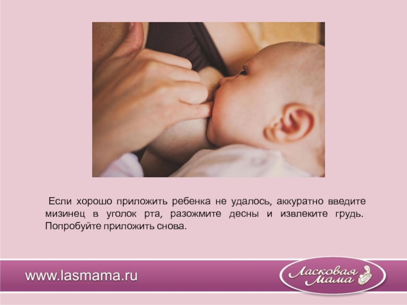 Аккуратно ввести. Как вынуть грудь у новорожденного. Как вытащить грудь изо рта малыша. Правильное прикладывание матери ребенка к груди. Как извлечь грудь у новорожденного.