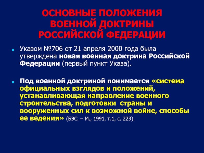 Военная доктрина рф презентация