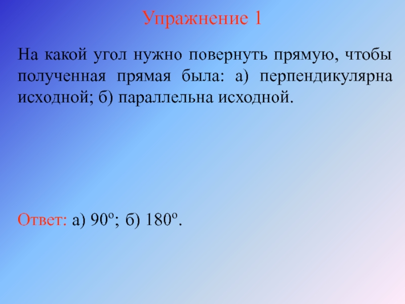 Прямо получать. Какие углы. Исходный ответ.