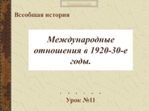 Международные отношения в 1920-30-е годы