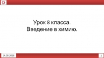 1
14.09.2016
Урок 8 класса.
Введение в химию