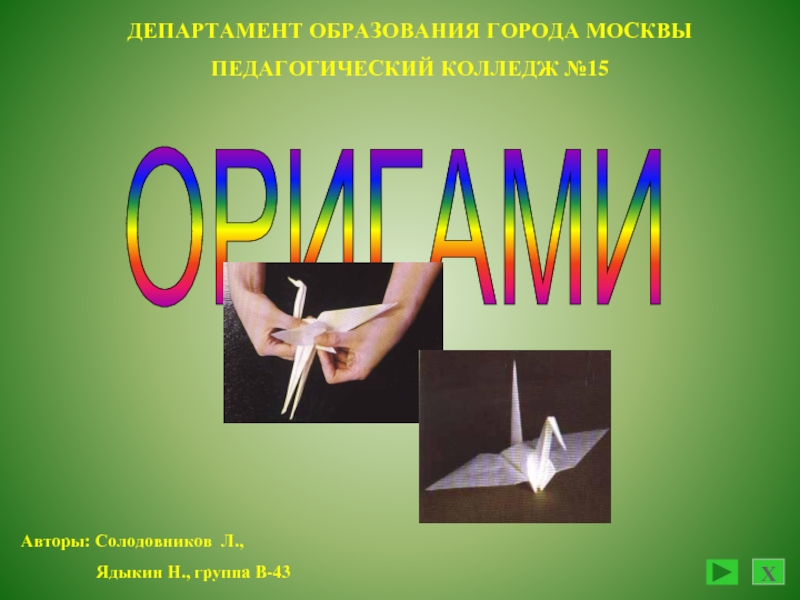 Презентация Оригами