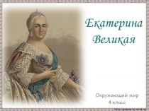 Екатерина Великая 4 класс