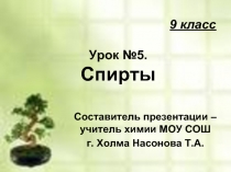 Спирты (9 класс)