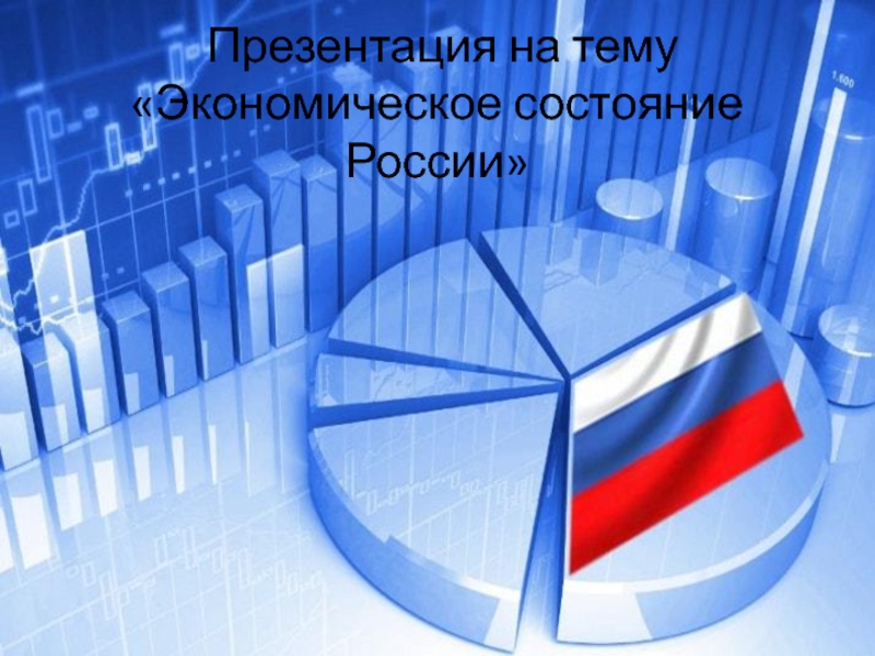 Экономическое состояние России