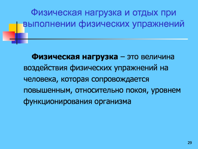 Определенная величина воздействия физических упражнений на организм. Величина нагрузки физических упражнений обусловлена.