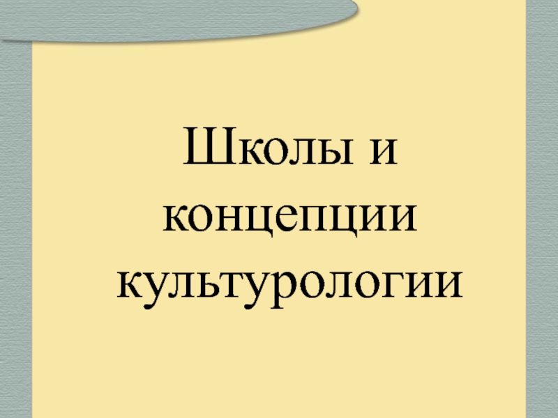 Презентация Школы и направления 