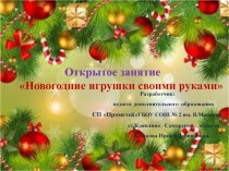Новогодние игрушки своими руками