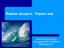 Водные ресурсы. Охрана вод.