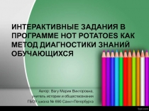 Интерактивные задания в программе hot potatoes как метод диагностики знаний обучающихся