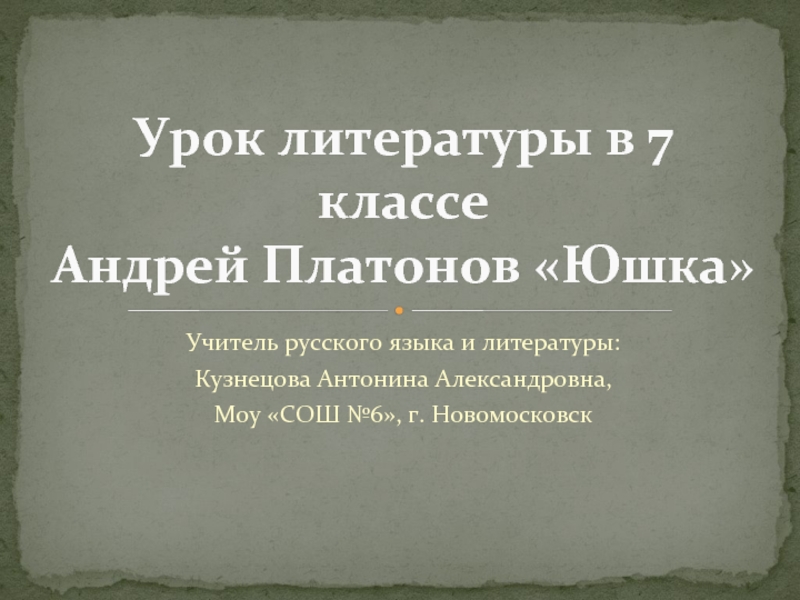 Андрей Платонов. 