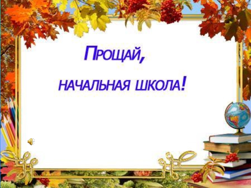 Прощай, начальная школа - презентация внеклассного мероприятия