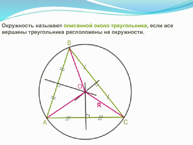 Центр окружности около треугольника