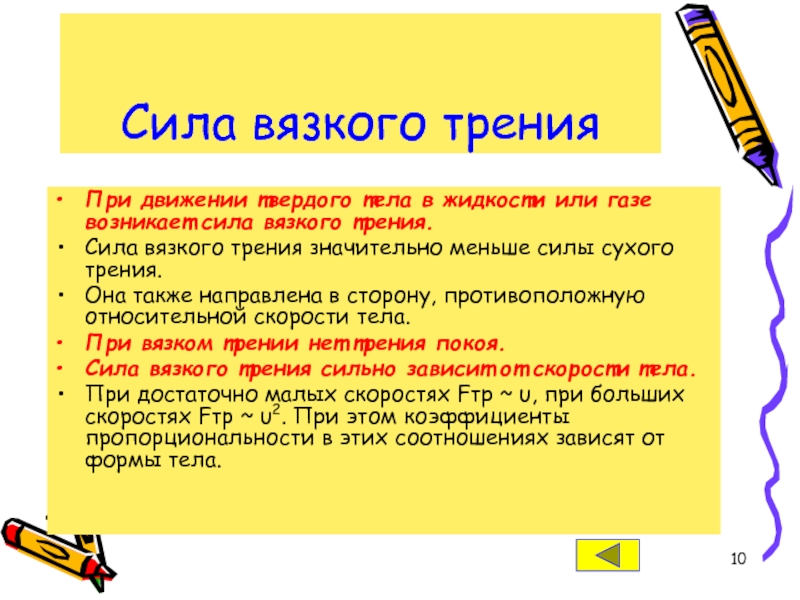 Сила вязкого трения. Вязкое трение. Силы сухого и вязкого трения. Сила вязкого трения при движении.