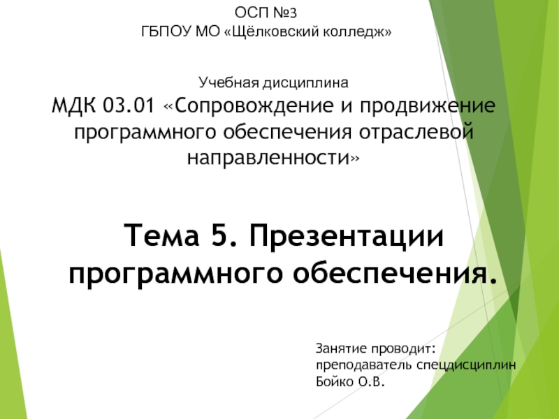 Презентация Тема 5. Презентации программного обеспечения.
Занятие проводит: преподаватель