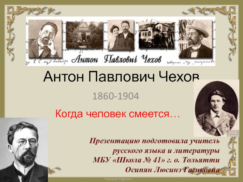 Презентация Антон Павлович Чехов