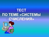 Тест на тему Системы счисления. Общие сведения 10 класс