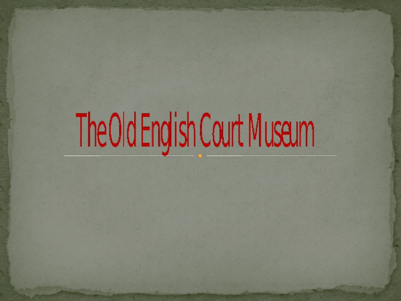 The Old English Court Museum 5 класс