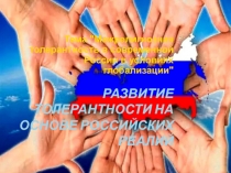 Развитие толерантности на основе российских реалий