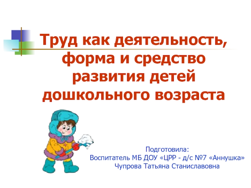 Презентация Труд как деятельность, форма и средство развития детей дошкольного возраста