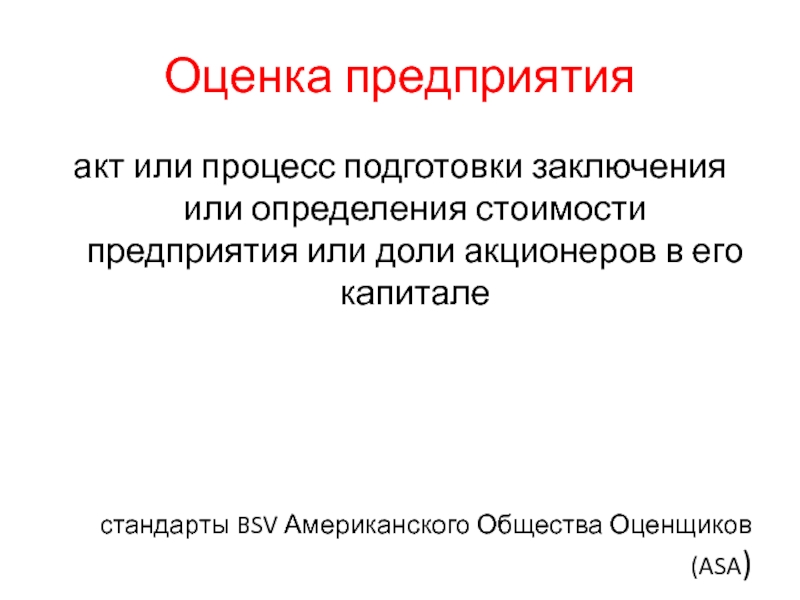 Оценка предприятияакт или процесс подготовки заключения или определения стоимости предприятия или доли акционеров в его капиталестандарты BSV