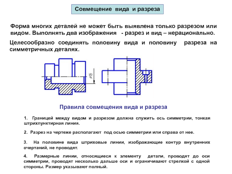 Форма детали. Совмещение вида и разреза. Совмещение вида с разрезом для четырехгранной поверхности чертёж. Совместить 1/2 вид и 1/2 разрез. Разрез совмещенный с видом.