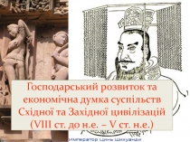 Господарський розвиток та економічна думка суспільств Східної та Західної