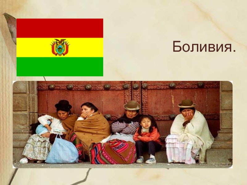 Презентация Боливия