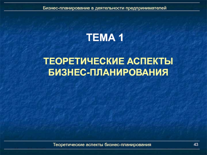 Теоретические аспекты бизнес плана