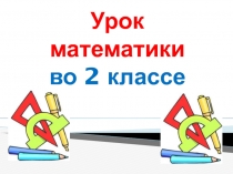 Действия 1 и 2 ступеней 2 класс