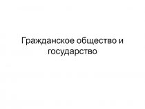 Гражданское общество и государство