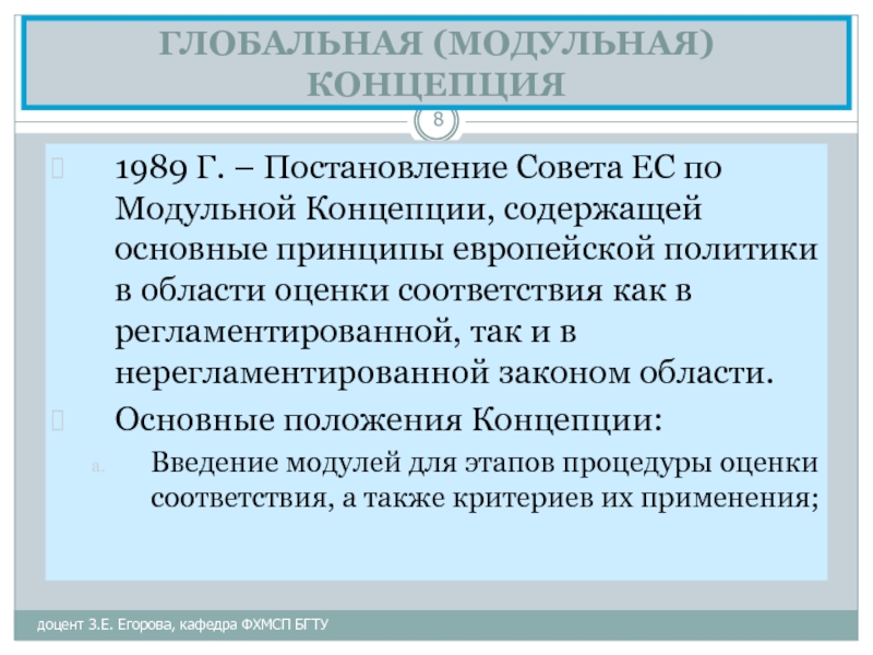 Принципы ес. Модульный подход оценки соответствия это. Глобальная концепция по сертификации и испытаниям.