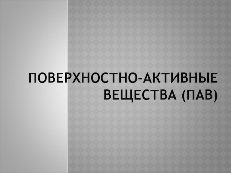 Презентация Поверхностно-активные вещества (ПАВ)