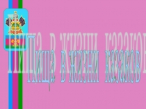 Пища в жизни казаков