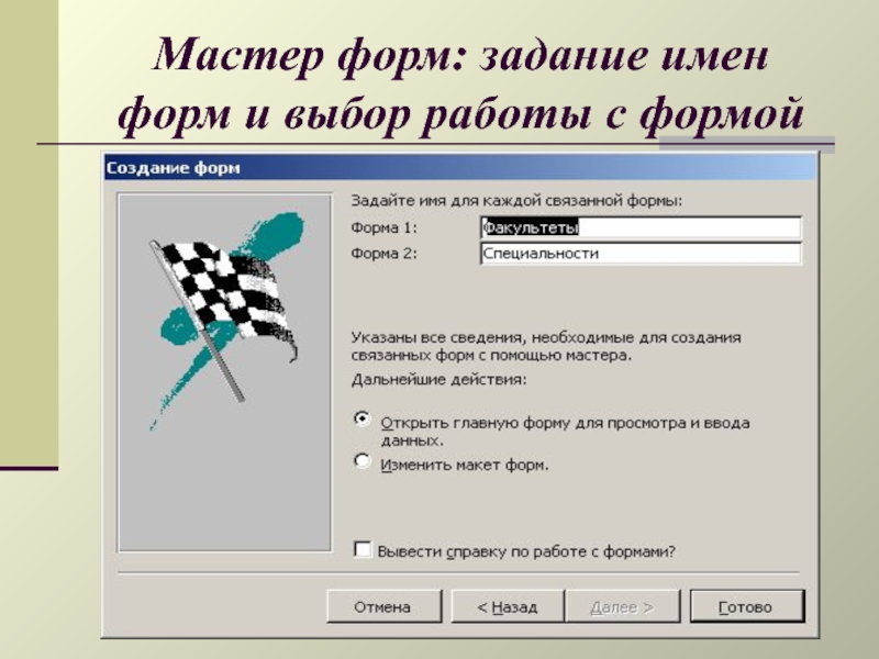 Имя задания. Алгоритм создания формы через мастер форм задать имя формы. Рисунок 21 - мастер форм.