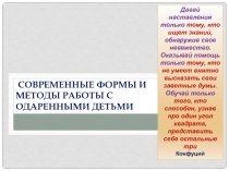 Современные формы и методы работы с одаренными детьми