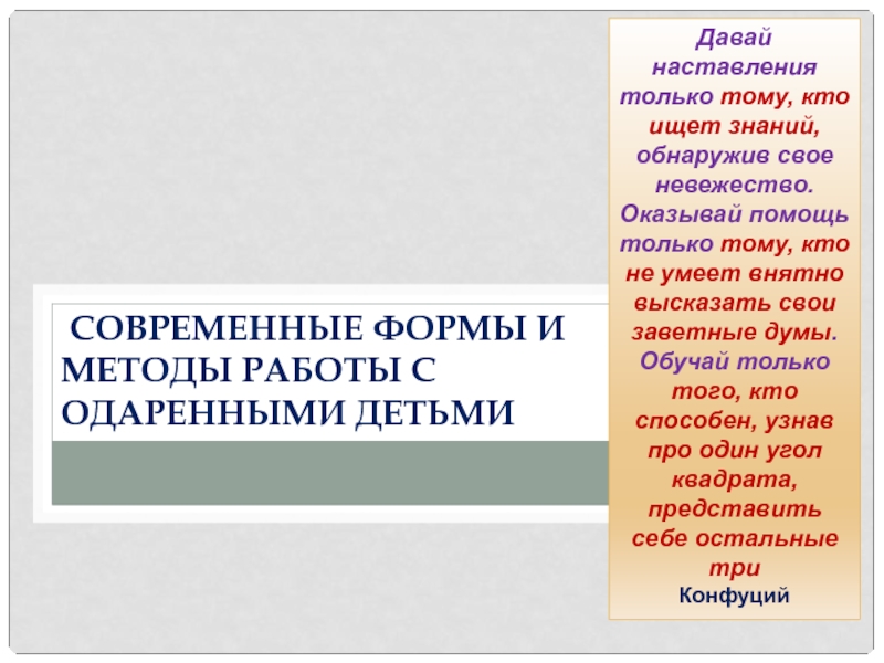 Презентация Современные формы и методы работы с одаренными детьми